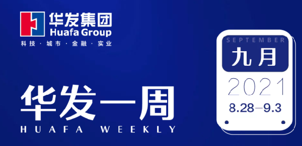 華發(fā)一周0901.png 華發(fā)一周0901.png