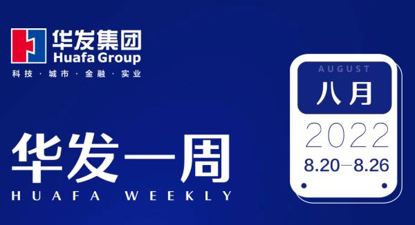 華發(fā)一周.jpg 華發(fā)一周.jpg